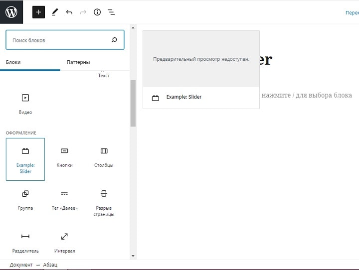 Наш блок Example: Slider уже доступен в редакторе